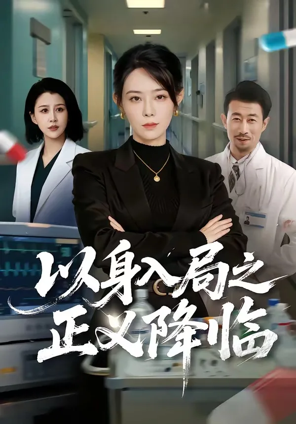 以身入局之正义降临