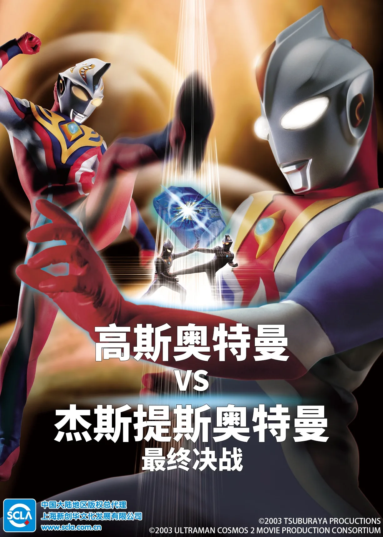 高斯奥特曼VS杰斯提斯奥特曼 最终决战（日语）