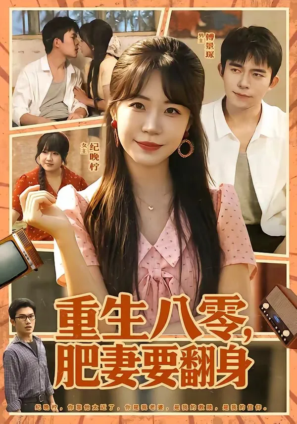 重生八零,肥妻要翻身