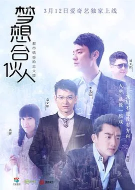 梦想合伙人[电视剧版]