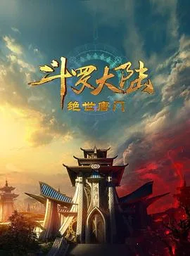 斗罗大陆2:绝世唐门2023