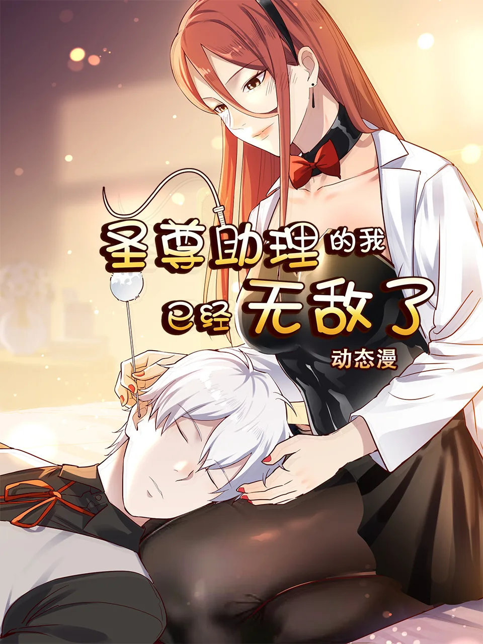 圣尊助理的我已经无敌了动态漫