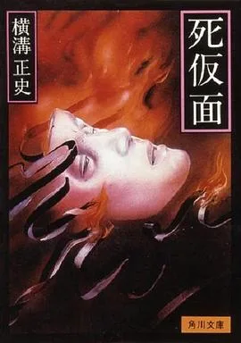 金田一耕助:死假面