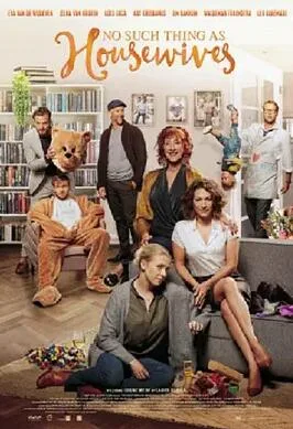 家庭主妇否定式