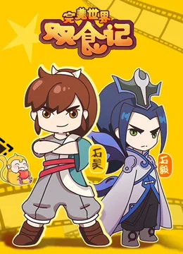 完美世界双食记第一季
