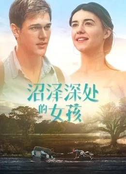 沼泽深处的女孩国语