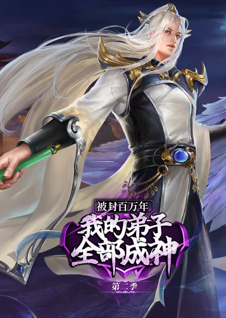 被封百万年：我的弟子全部成神第二季动态漫
