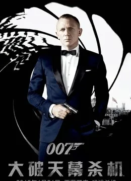 007：大破天幕杀机国语