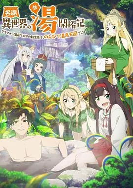 名汤异世界之汤开拓记～40岁左右的温泉迷的转生地是悠闲的温泉天国～