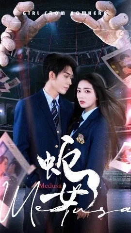 蛇女2025