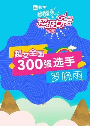 超级女声全国300强选手：罗晓雨