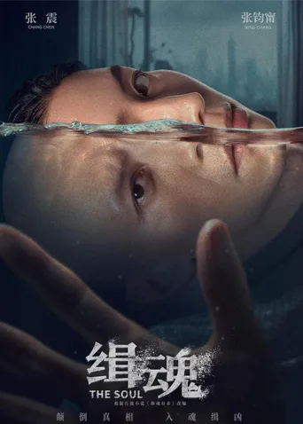 缉魂