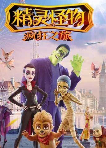 精灵怪物：疯狂之旅国语