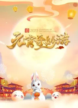 2023河南元宵奇妙游