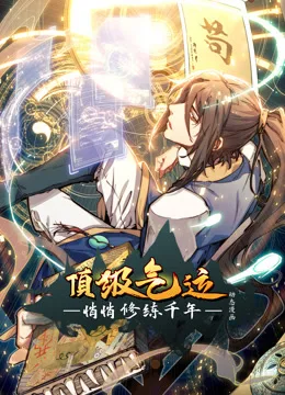 顶级气运,悄悄修练千年动态漫画