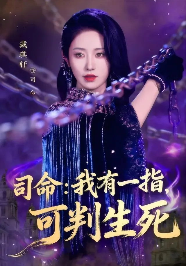 司命:我有一指,可判生死