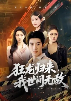 狂龙归来，我世间无敌