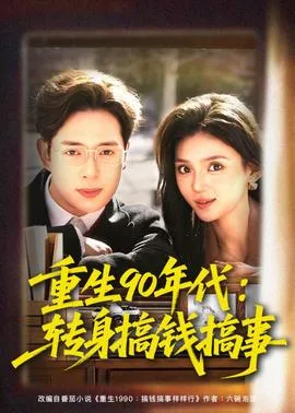 重生90年代:转身搞钱搞事