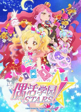 偶活学园STARS！第二季（日文版）