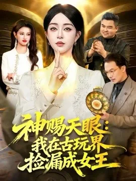 神赐天眼：我在古玩界捡漏成女王