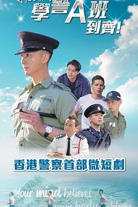 郭Sir！学警A班到齐！粤语
