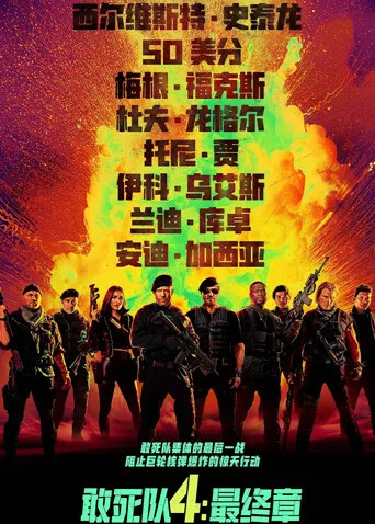 敢死队4：最终章国语