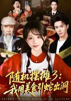 随机摆摊3：我用美食引蛇出洞