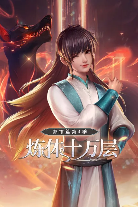 炼体十万层:都市篇第四季